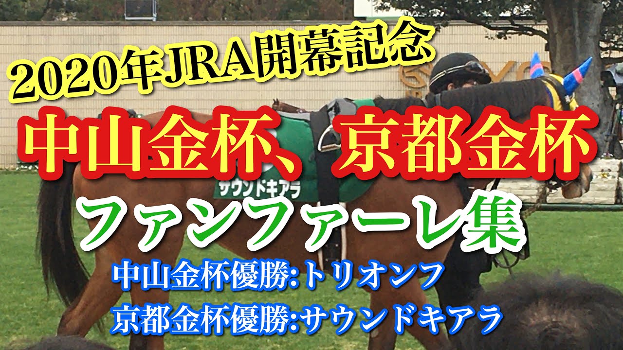 【2020年JRA開幕記念】中山金杯(G3)、京都金杯(G3)ファンファーレ集