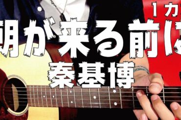 【ギター】 朝が来る前に / 秦基博 Hata Motohiro 初心者向け コード