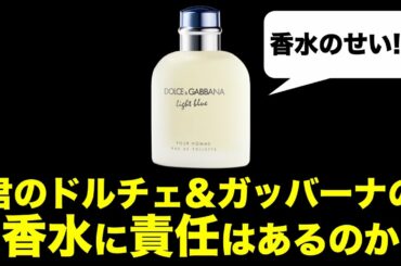 【考察】君のドルチェ&ガッバーナの香水に責任はあるのか