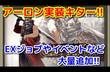 【FFBE幻影戦争】アーロン！EXジョブ追加！大量お知らせキター！【WOTV】