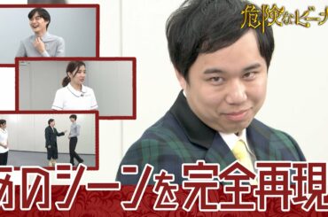 【WEB限定】話題のあのシーンを完全再現!? 結木滉星×3時のヒロイン福田麻貴×霜降り明星せいや｢結木滉星の〇〇のお時間です!!｣『危険なビーナス』【TBS】