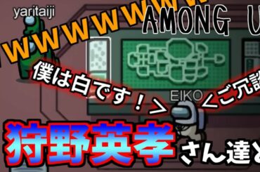 狩野英孝さんとのamongusで爆笑ｗｗｗｗｗ【among us】