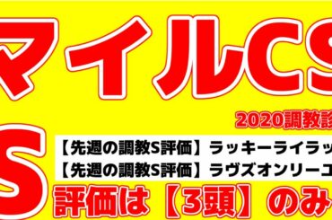 【マイルチャンピオンシップ2020追い切り診断】調教S評価は3頭のみ。絶好調馬はこの馬だ！