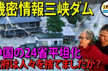 【三峡ダム11月21日】過去70年間で最大の三峡ダムの上流にある綦江での洪水、中国の24省平坦化 - 中国南部で豪雨続き、広東省3大河川に警戒線。大洪水が来ています - 政府は人々を捨てましたか？