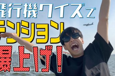 【クイズバトル】お気に入りの海岸で飛行機の機体ガチ当てバトル！