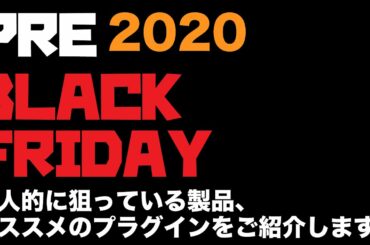 【DTM/DAWセール】ブラックフライデーを前に、狙っている製品、オススメの製品について語る！