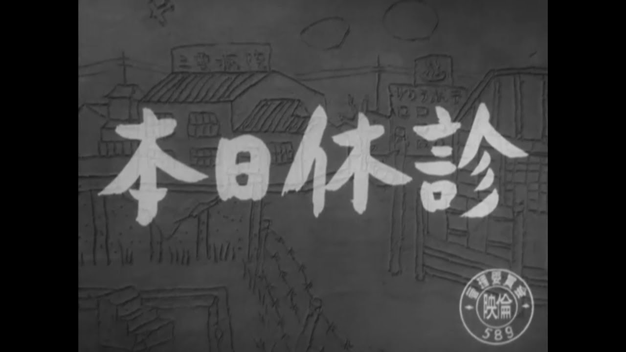 本日休診 本日休診
