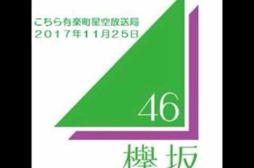【こち星16年11月まとめ】平手友梨奈･佐藤詩織･米谷奈々未･原田葵 欅坂46こちら有楽町星空放送局 #32~#35