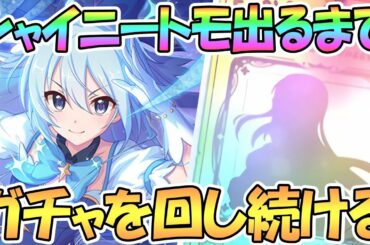 【プリコネR】シャイニートモ出るまでガチャ回す！【トモ】【マジカル】