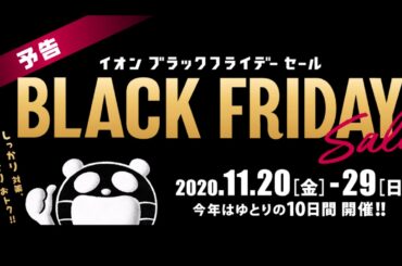 イオン店内放送　ブラックフライデー予告　ブラックパンダ
