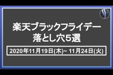 要注意！楽天ブラックフライデーの落とし穴５選！楽天市場のブラックフライデーを攻略して効率的に楽天ポイントを貯めよう！