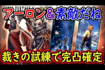 【FFBE幻影戦争】アーロン＆素敵だね裁きの試練で完凸確定した！お知らせ見て行く！【WAR OF THE VISIONS】