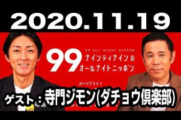 ナインティナインのオールナイトニッポン 2020年11月19日【ゲスト：寺門ジモン(ダチョウ倶楽部)】