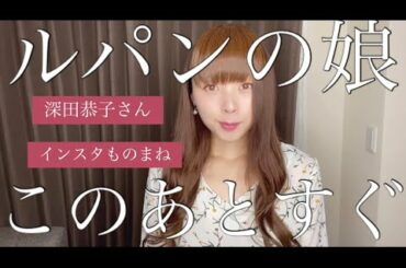 ルパンの娘このあとすぐ【深田恭子さんインスタものまね】