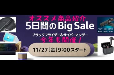 Amazon 11:27　金曜日9時からブラックフライデー&サイバーマンデー