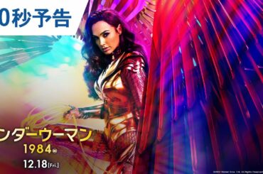映画『ワンダーウーマン 1984』30秒予告　2020年12月18日(金) 全国ロードショー
