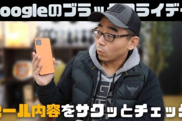 Googleブラックフライデーが本日スタート！内容をサクッと紹介します