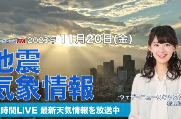 【LIVE】 最新地震・気象情報　ウェザーニュースLiVE　2020年11月20日(金)