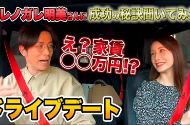 ダレノガレ明美ちゃんの驚きの私生活を根掘り葉掘り【ドライブトークコラボ】