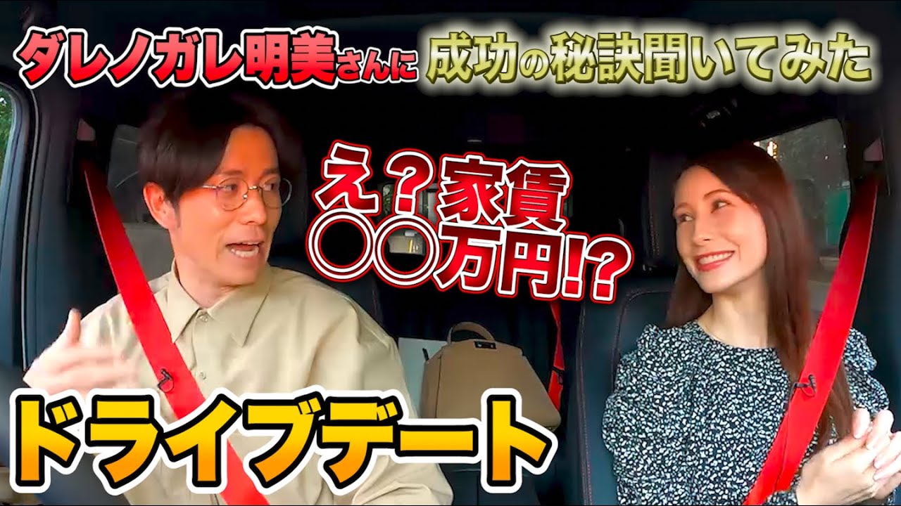 ダレノガレ明美ちゃんの驚きの私生活を根掘り葉掘り ドライブトークコラボ Tkhunt ダレノガレ明美ちゃんの驚きの私生活を根掘り葉掘り ドライブトークコラボ Tkhunt