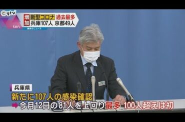 新型コロナウイルス　兵庫県で１０７人の感染者　１００人超は初めて　京都府も過去最多の４９人感染