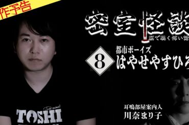 【11月新作予告】密室怪談～脳で聴く怖い話（８）～はやせやすひろ