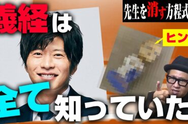 【せんけす考察】4話放送直前!!プロの探偵が「先生を消す方程式。」3話を本気で推理してみた【現役探偵片岡】