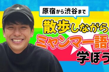【ウィンとお散歩】日常で使える！ミャンマー語講座！