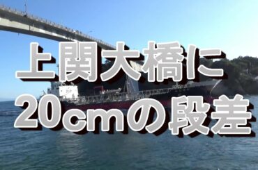 上関大橋に20ｃｍの段差