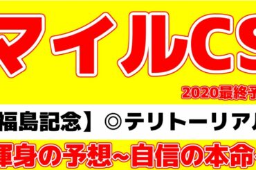 【マイルチャンピオンシップ2020】あの「穴馬」に自信の本命！渾身の予想を見てくれ！【プロ馬券師による超有料級予想】