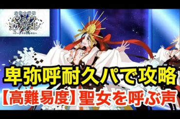 【FGO】卑弥呼耐久PTで高難易度攻略「聖女を呼ぶ声」【虚数大海戦イマジナリ･スクランブル ～ノーチラス浮上せよ～】