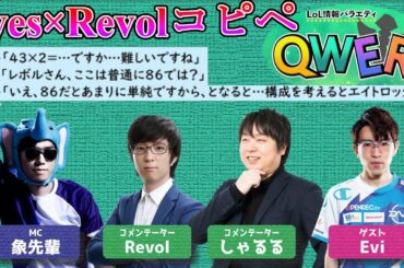 【QWER】eyes×Revolのコピペ朗読！？LoL情報バラエティQWER#1-3【LoL】