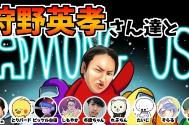 【神回】狩野英孝さんとamongusやった結果ｗｗｗｗ【amongus】