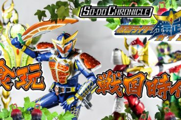 【装動鎧武】ソイヤッ!!クオリティが戦国時代(意味不明)SO-DO CHRONICLE 仮面ライダー鎧武を開封&レビュー【バロン・龍玄・斬月】