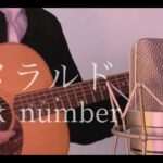 back number - エメラルド cover（TBS系 日曜劇場『危険なビーナス』主題歌）
