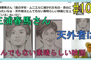 三浦春馬さん「森の学校・ムニエルに描かれたもの・赤白に出てみたいなぁ・天外者はとんでもない素晴らしい映画に仕上がっている」No.101