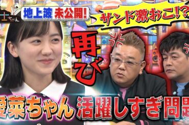 【再び サンド激おこ!?愛菜ちゃん活躍しすぎ問題】テレビ未公開トーク!