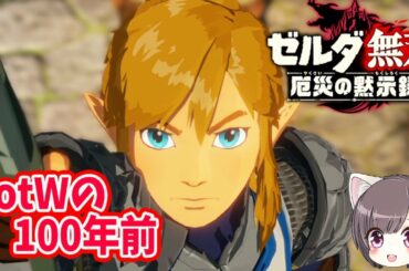 【ゼルダ無双 厄災の黙示録 】 頑張れゼルダ！マスターソード強すぎぃ！四章から 桃鉄は後でやる  【switch】実況