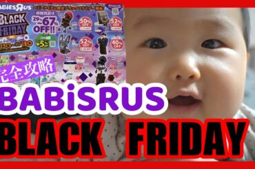 【ブラックフライデー完全攻略】ベビーザらス・トイザらスのBLACK FRIDAYが想像以上にやばすぎた【BABiESRUS】