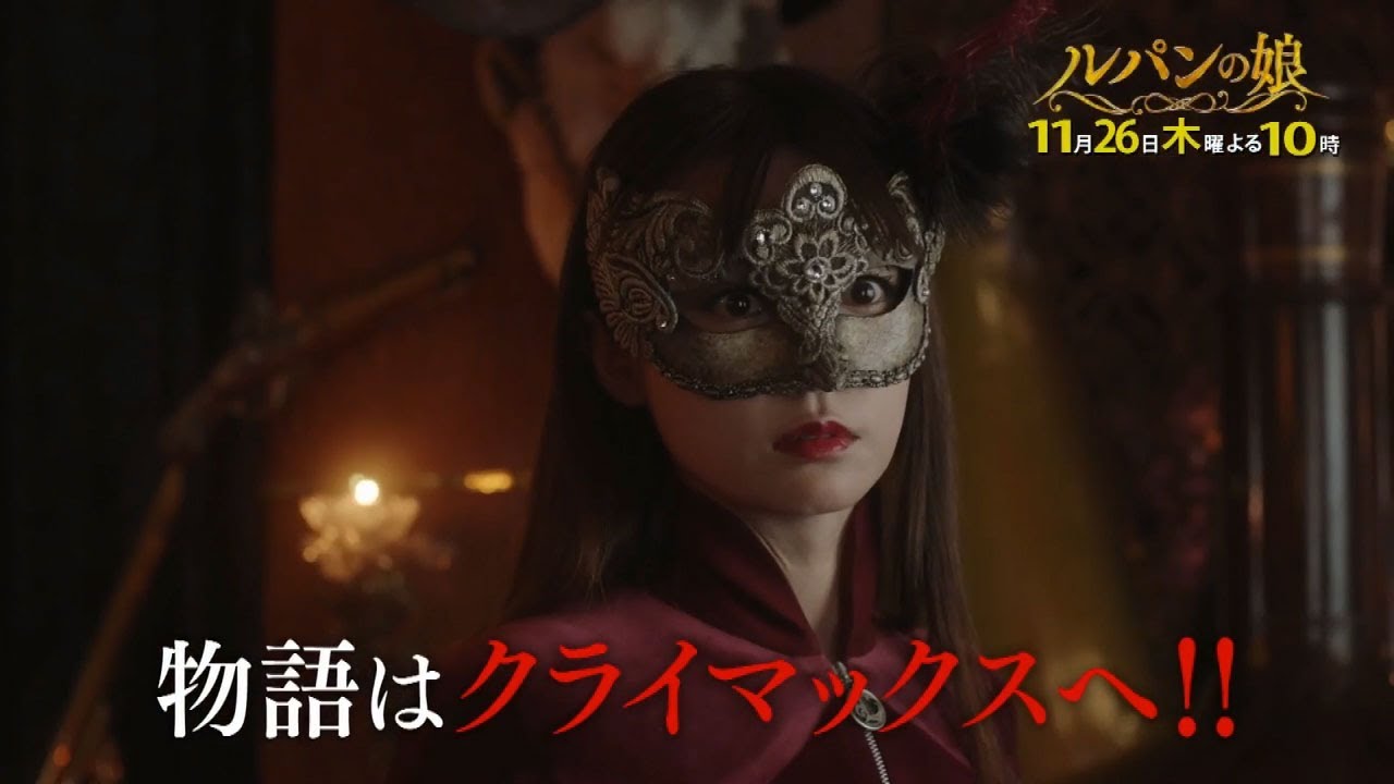 木曜劇場「ルパンの娘」7話60秒PRスポット 木曜劇場「ルパンの娘」7話60秒PRスポット