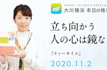 立ち向かう人の心は鏡なり（『ティータイム』）／大川隆法 本日の格言 2020年11月2日