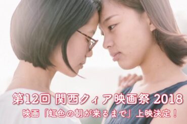 【お知らせ】映画「虹色の朝が来るまで」上映のお知らせ🌈