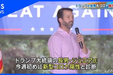 トランプ氏長男もコロナ陽性