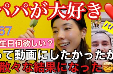 パパ大好き娘❤️誕生日プレゼント爆買いしてあげようとしたら自転車パンクするし散々な結果になったよ🤯👛🙏