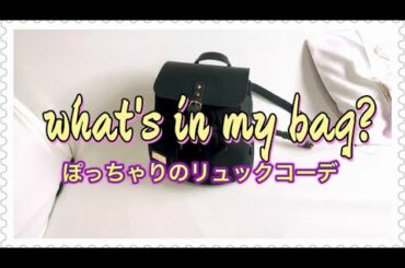 30代主婦のバッグの中身【リュックver.】