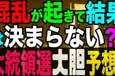 2020.11.01【米大統領選まで後2日!】混乱が起きて結果は決まらない⁈米大統領選大胆予想‼︎
