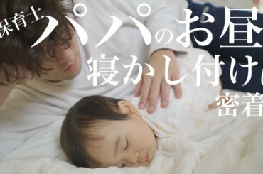 保育士パパのお昼の寝かしつけに密着！！！