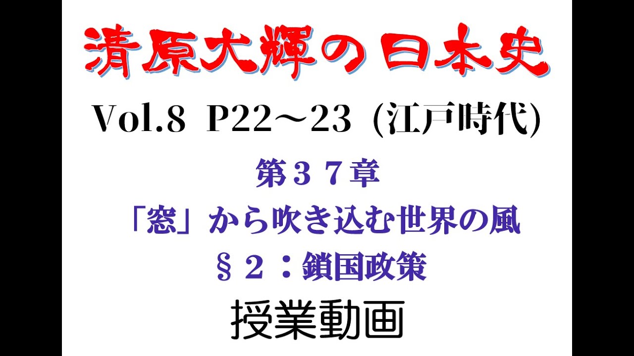 Vol.8 P22~23【受講生用】清原大輝の日本史　第37章②
