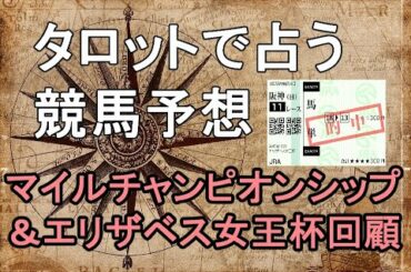 エリザベス女王杯的中!!【タロットで占う競馬予想】2020年マイルチャンピオンシップ＆エリザベス女王杯回顧