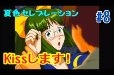 キスしてくださいって女子から言われて、断る奴いる？『THE 恋愛シミュレーション~夏色セレブレーション~』 #8